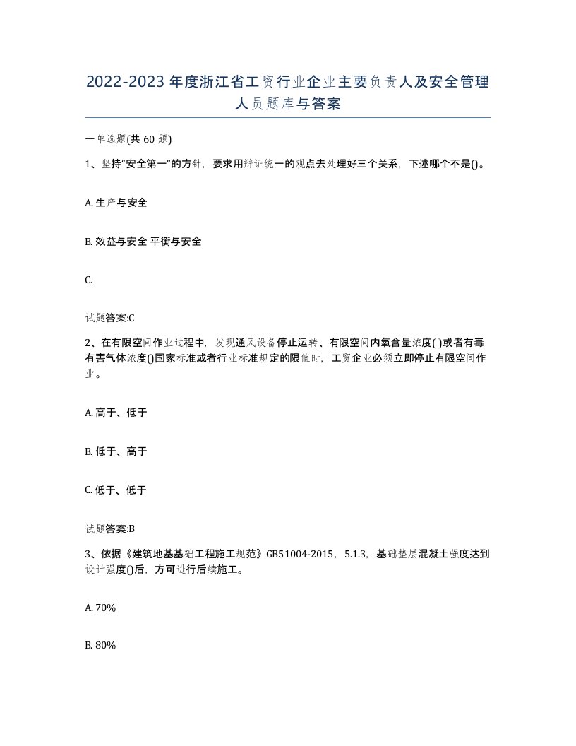 20222023年度浙江省工贸行业企业主要负责人及安全管理人员题库与答案