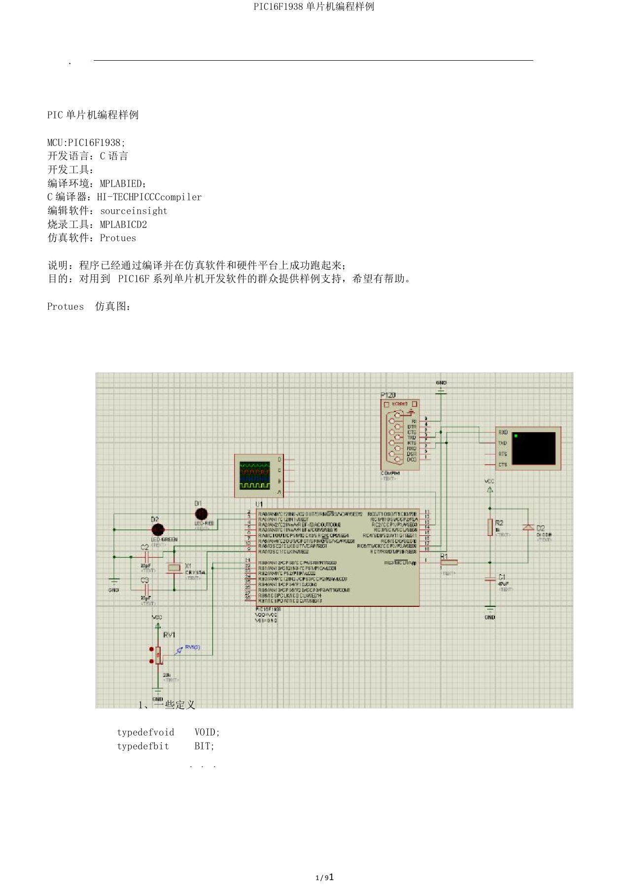 PIC16F1938单片机编程样例