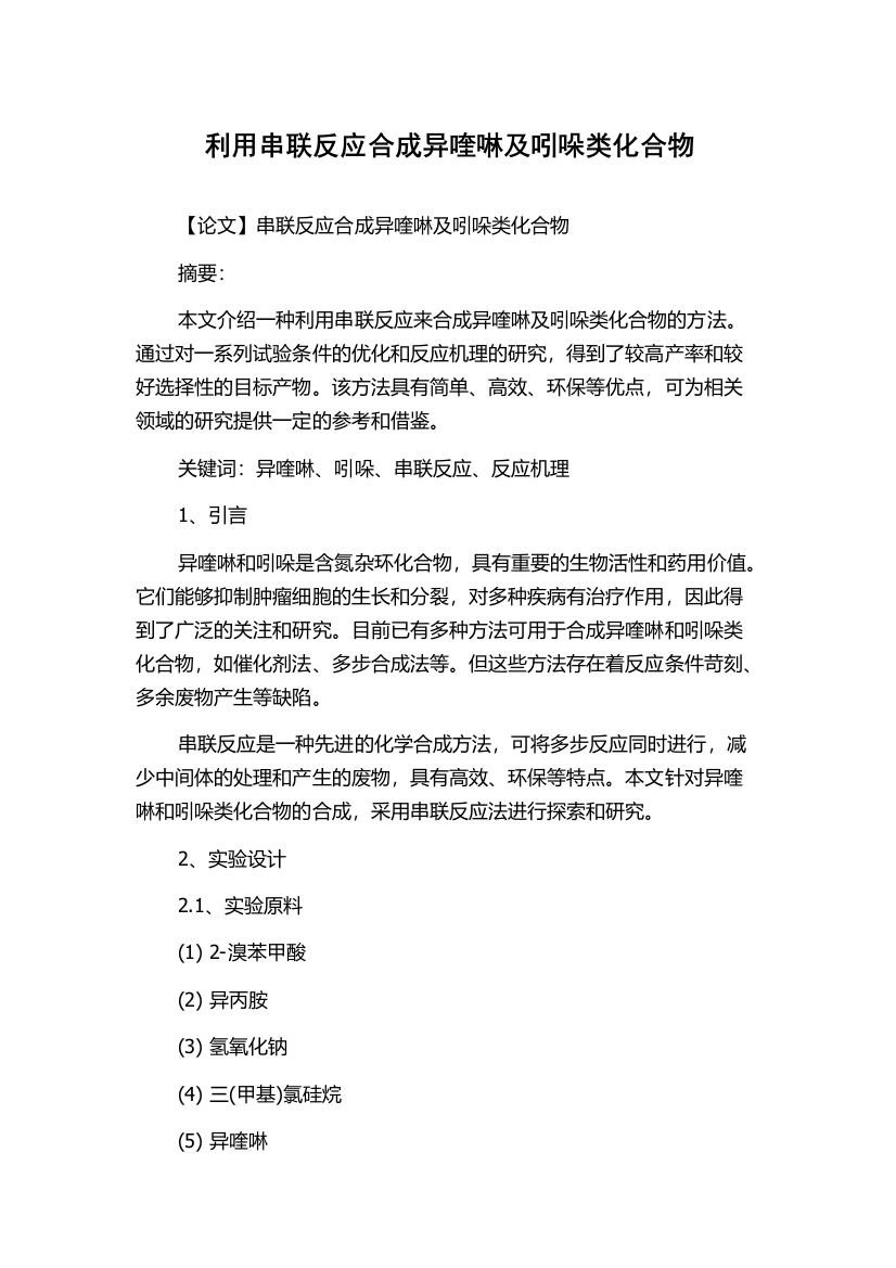 利用串联反应合成异喹啉及吲哚类化合物