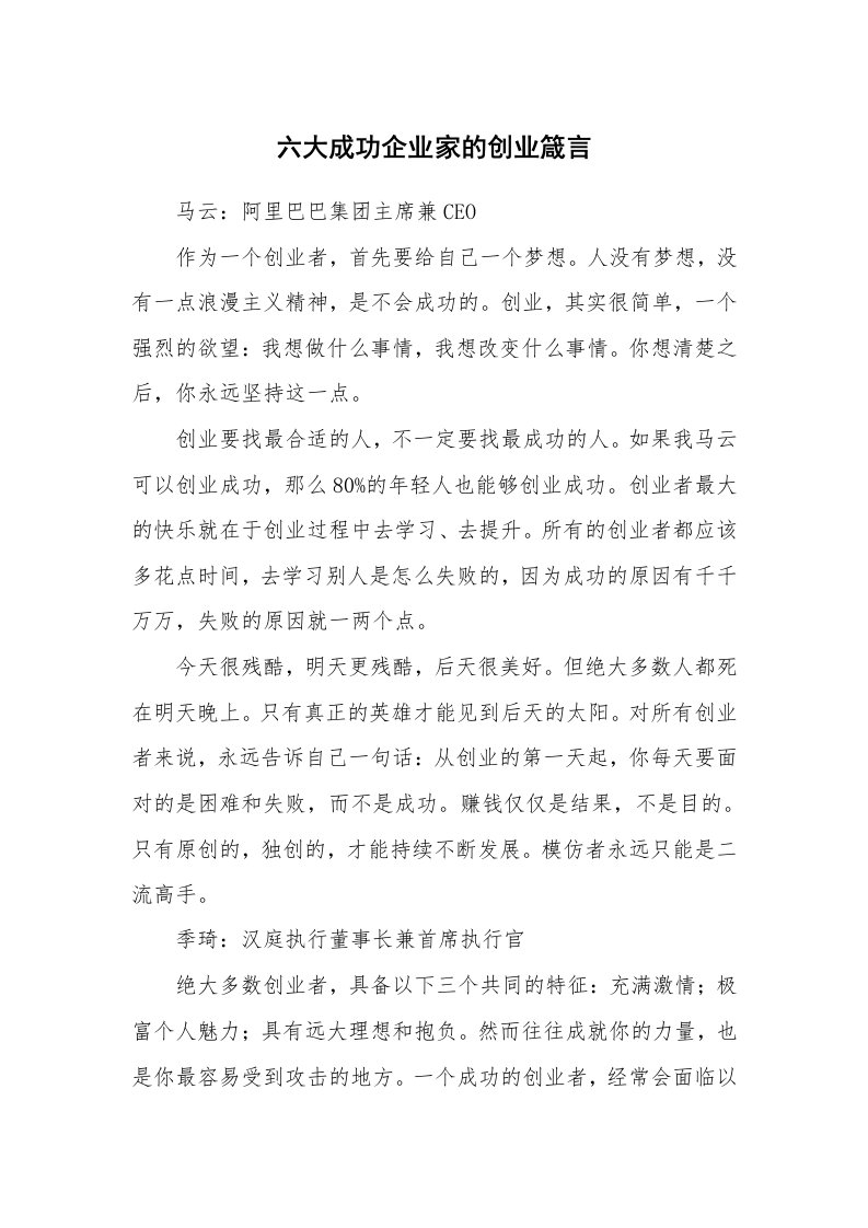 六大成功企业家的创业箴言