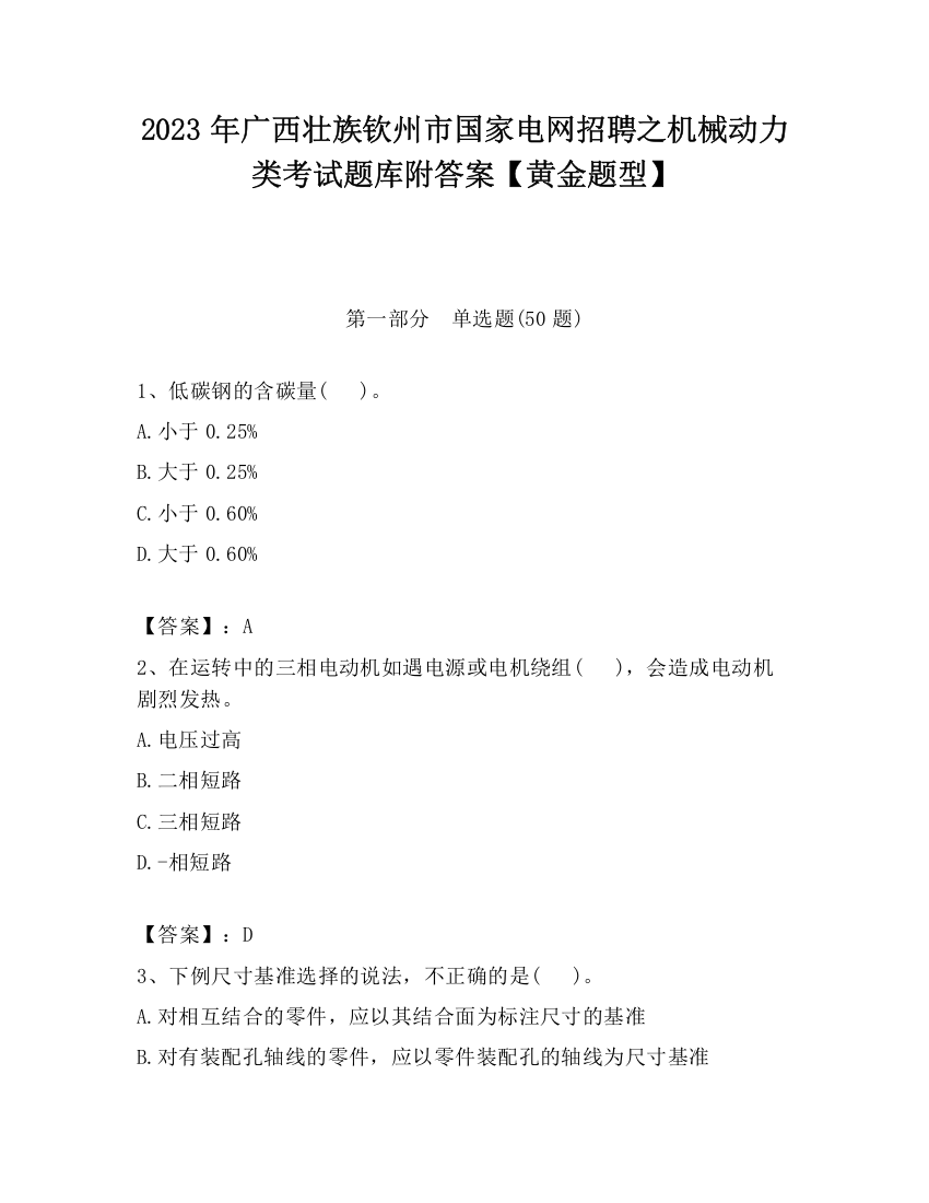 2023年广西壮族钦州市国家电网招聘之机械动力类考试题库附答案【黄金题型】