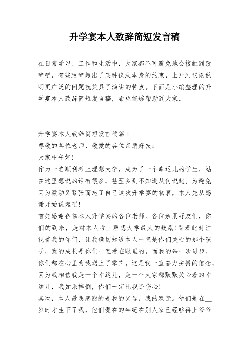 升学宴本人致辞简短发言稿