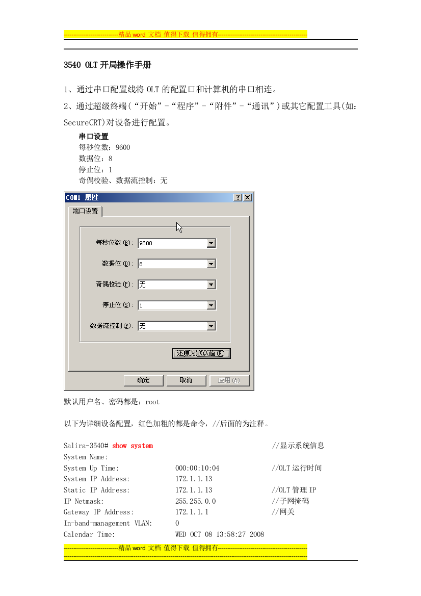 盛立亚3540-OLT-EPON接入操作手册