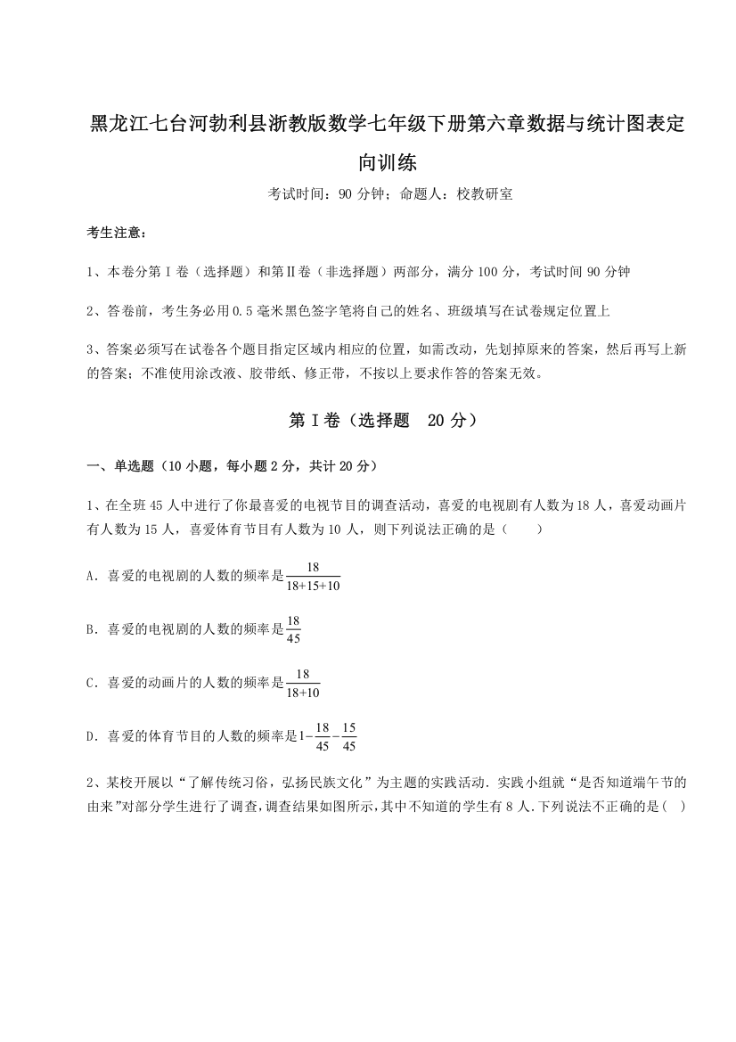 重难点解析黑龙江七台河勃利县浙教版数学七年级下册第六章数据与统计图表定向训练练习题