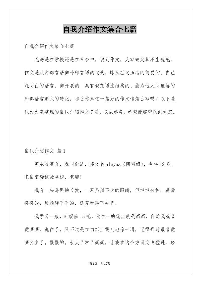 自我介绍作文集合七篇精选