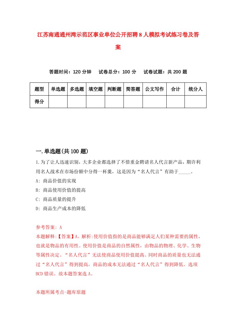 江苏南通通州湾示范区事业单位公开招聘8人模拟考试练习卷及答案第6套