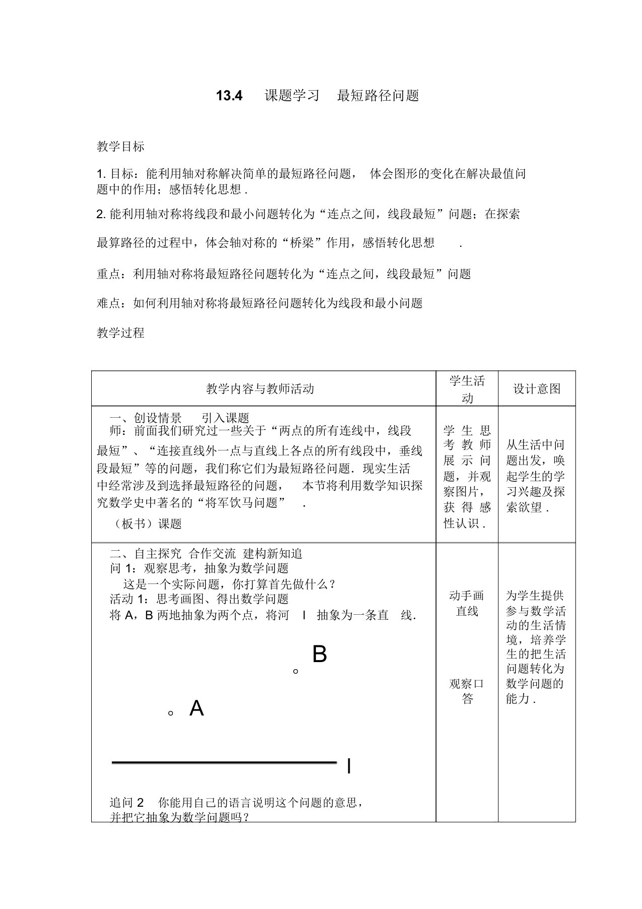 初中数学八年级上册《最短路径问题》教学设计2