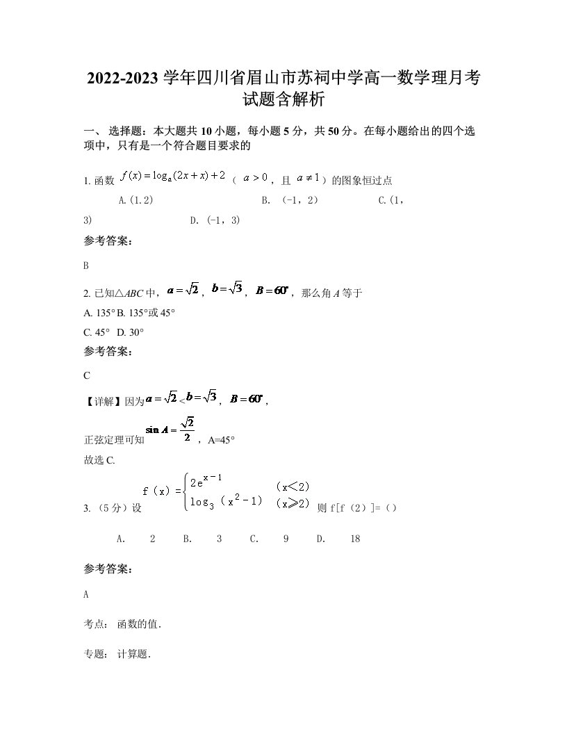 2022-2023学年四川省眉山市苏祠中学高一数学理月考试题含解析