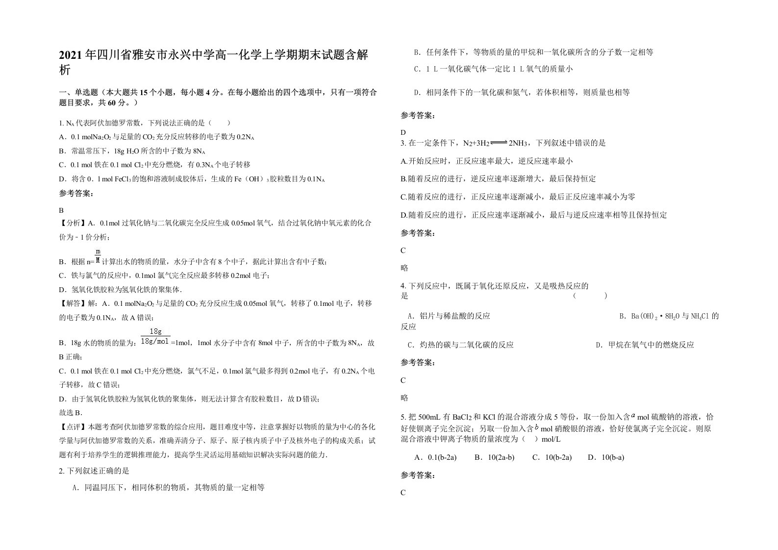 2021年四川省雅安市永兴中学高一化学上学期期末试题含解析