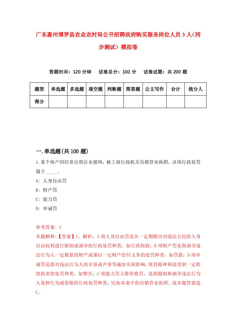 广东惠州博罗县农业农村局公开招聘政府购买服务岗位人员3人同步测试模拟卷1