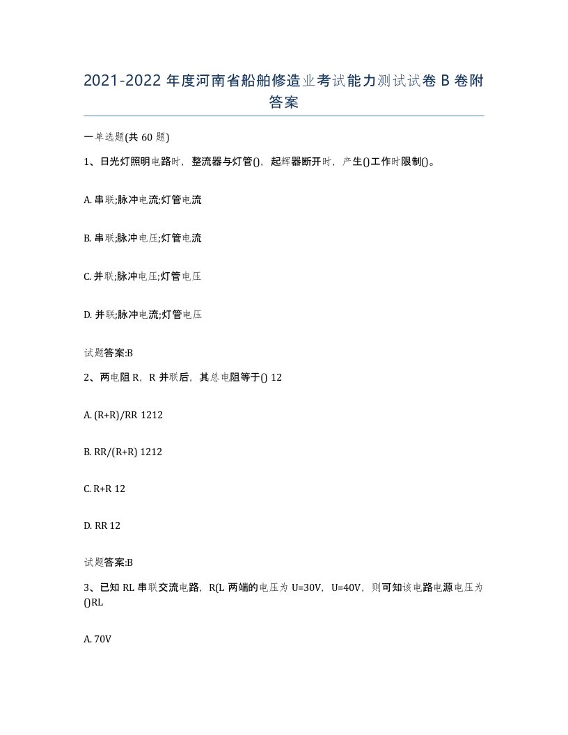 2021-2022年度河南省船舶修造业考试能力测试试卷B卷附答案