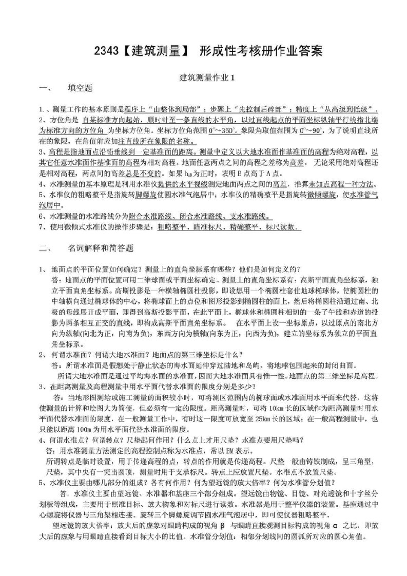 20XX文档中央电大建筑测量形成性考核册参考答案