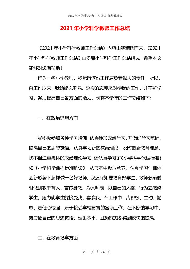 2021年小学科学教师工作总结