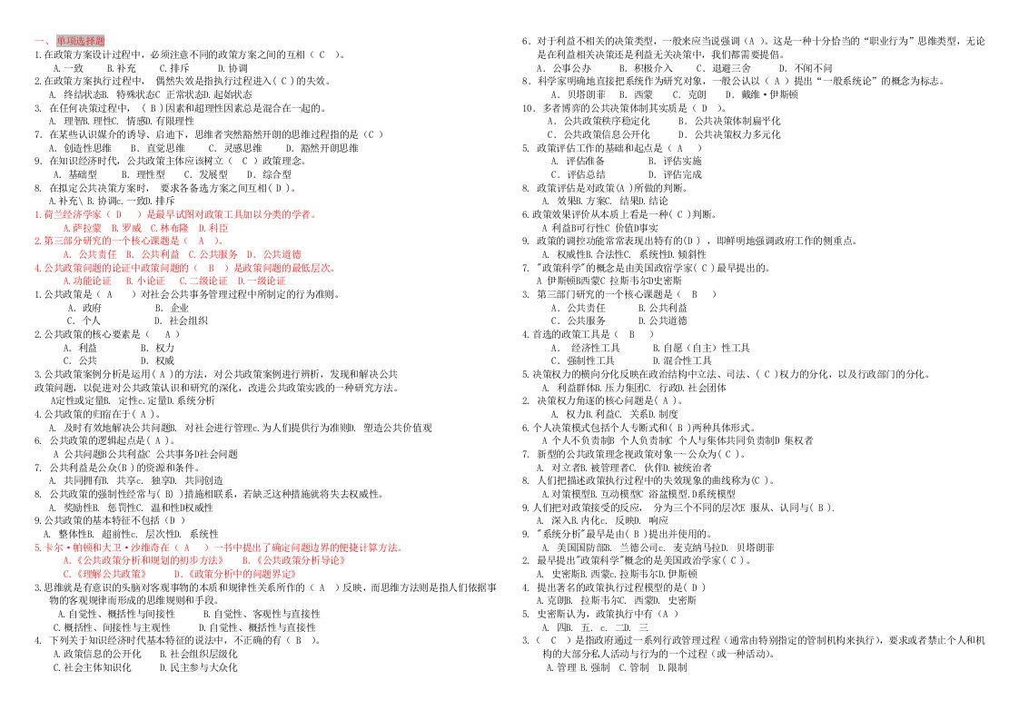 最新电大公共政策概论历届试题整理小抄