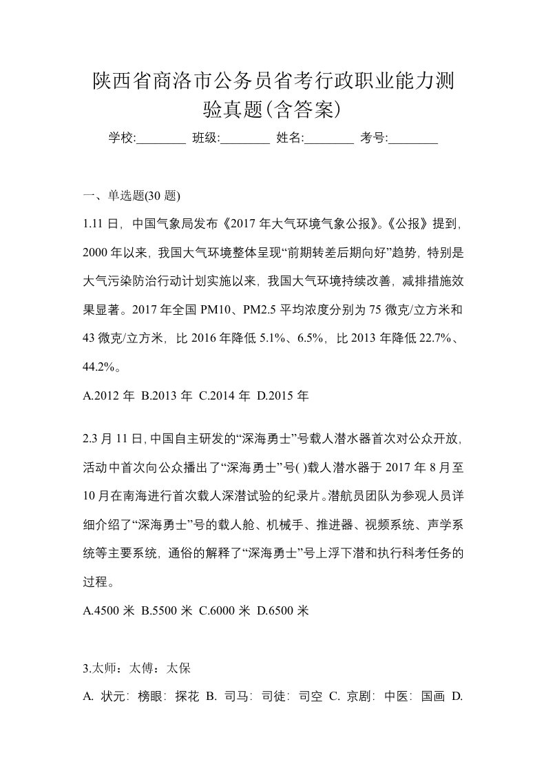 陕西省商洛市公务员省考行政职业能力测验真题含答案