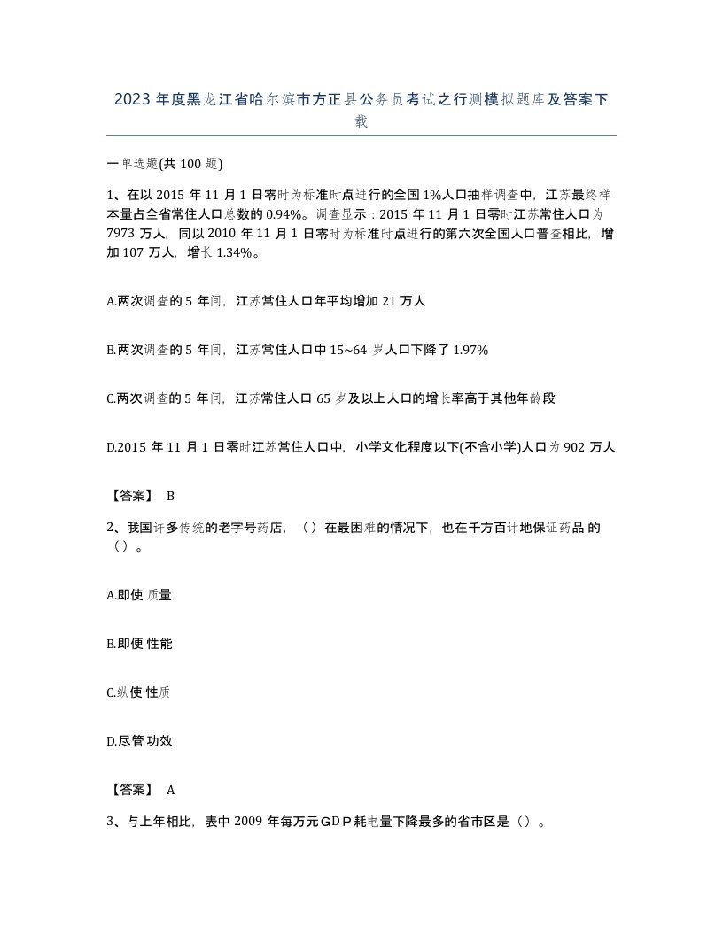 2023年度黑龙江省哈尔滨市方正县公务员考试之行测模拟题库及答案