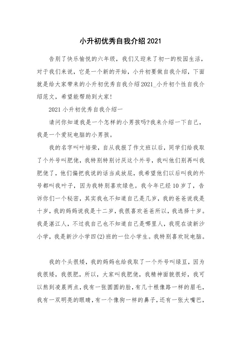 个性自我介绍_小升初优秀自我介绍2021