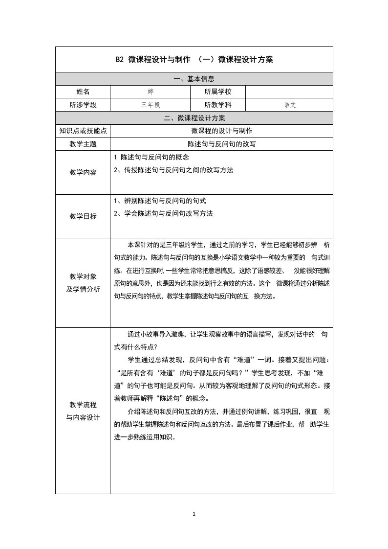 B2陈述句与反问句的改写微课程设计方案