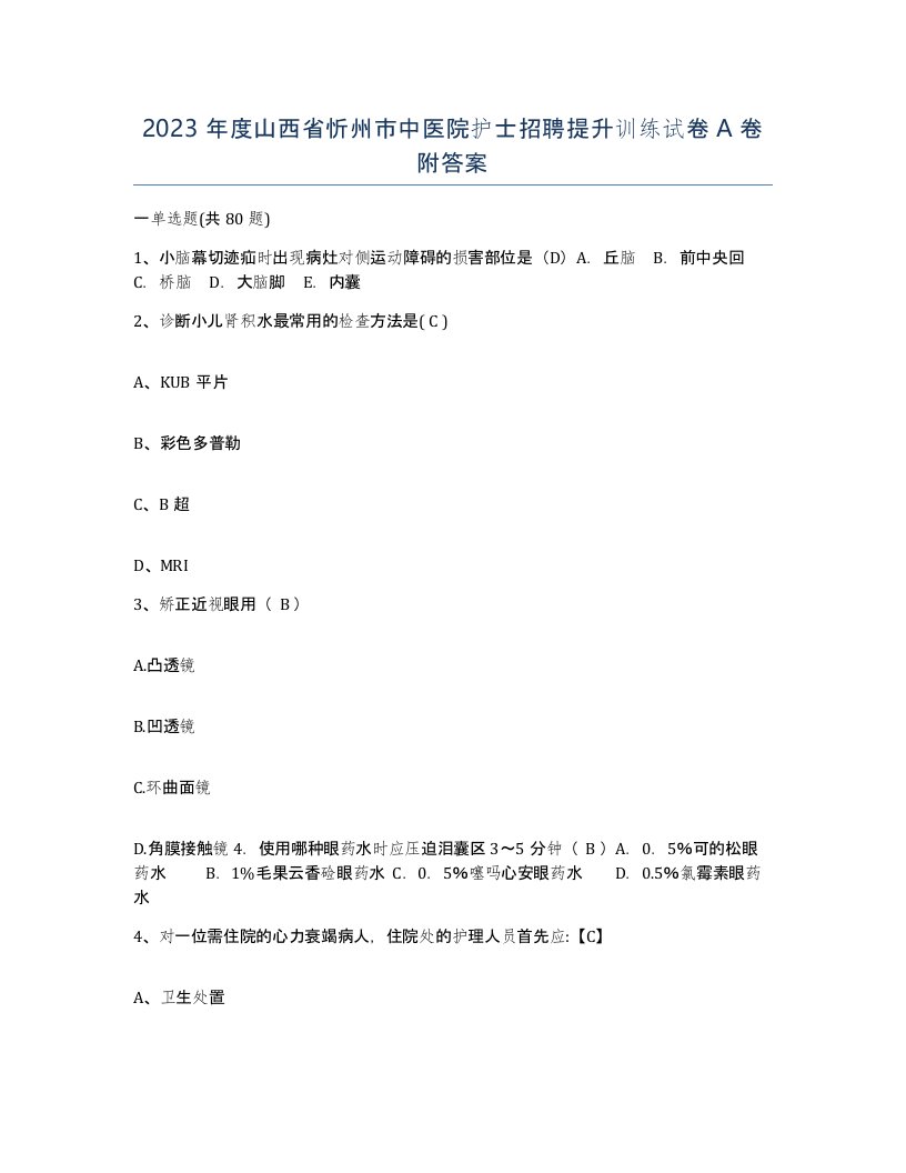 2023年度山西省忻州市中医院护士招聘提升训练试卷A卷附答案