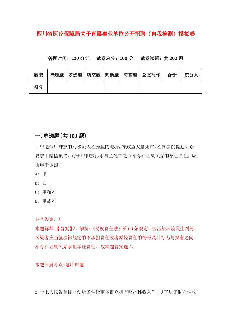 四川省医疗保障局关于直属事业单位公开招聘自我检测模拟卷7