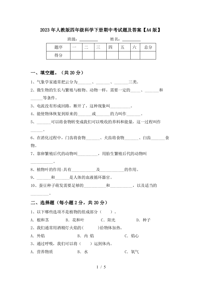 2023年人教版四年级科学下册期中考试题及答案【A4版】