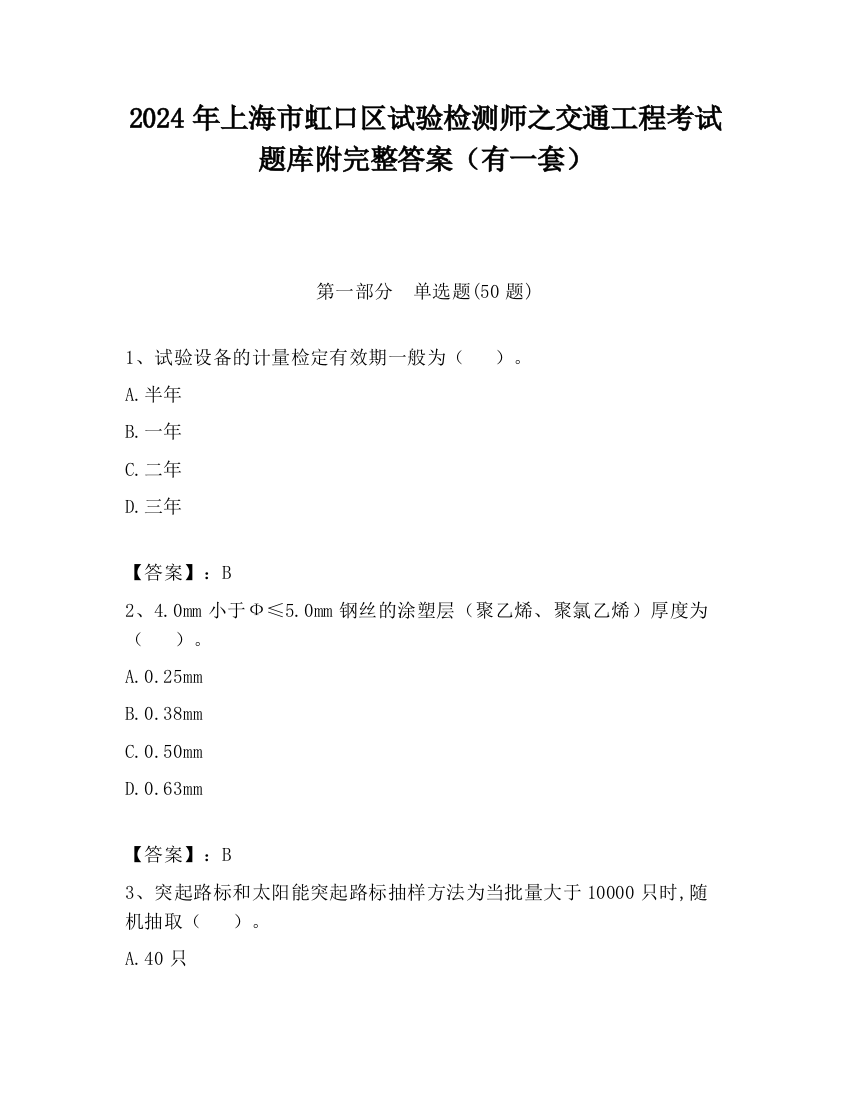 2024年上海市虹口区试验检测师之交通工程考试题库附完整答案（有一套）