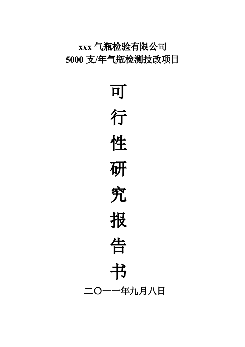 年产5000支气瓶检测技改工程建设可研报告