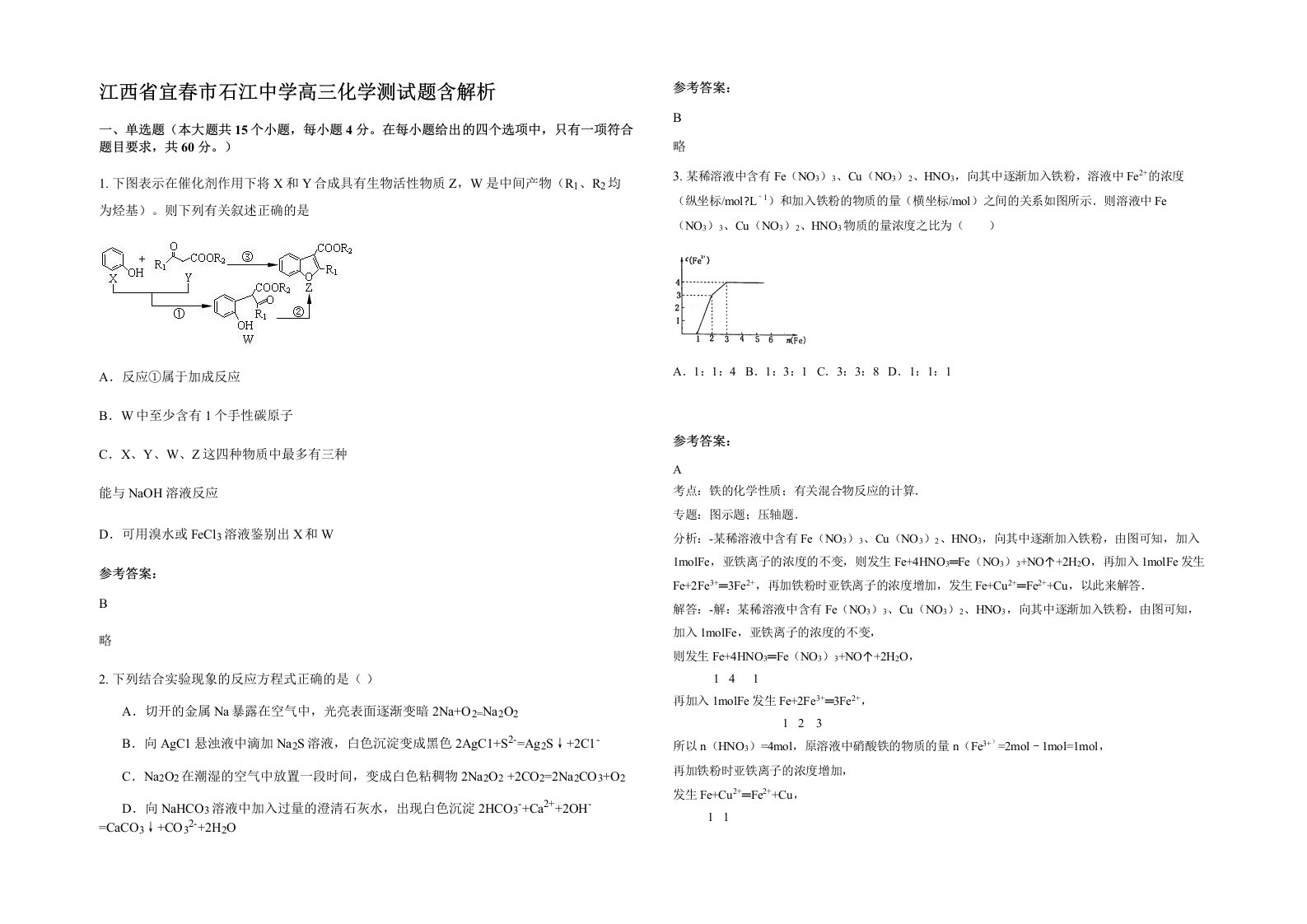 江西省宜春市石江中学高三化学测试题含解析