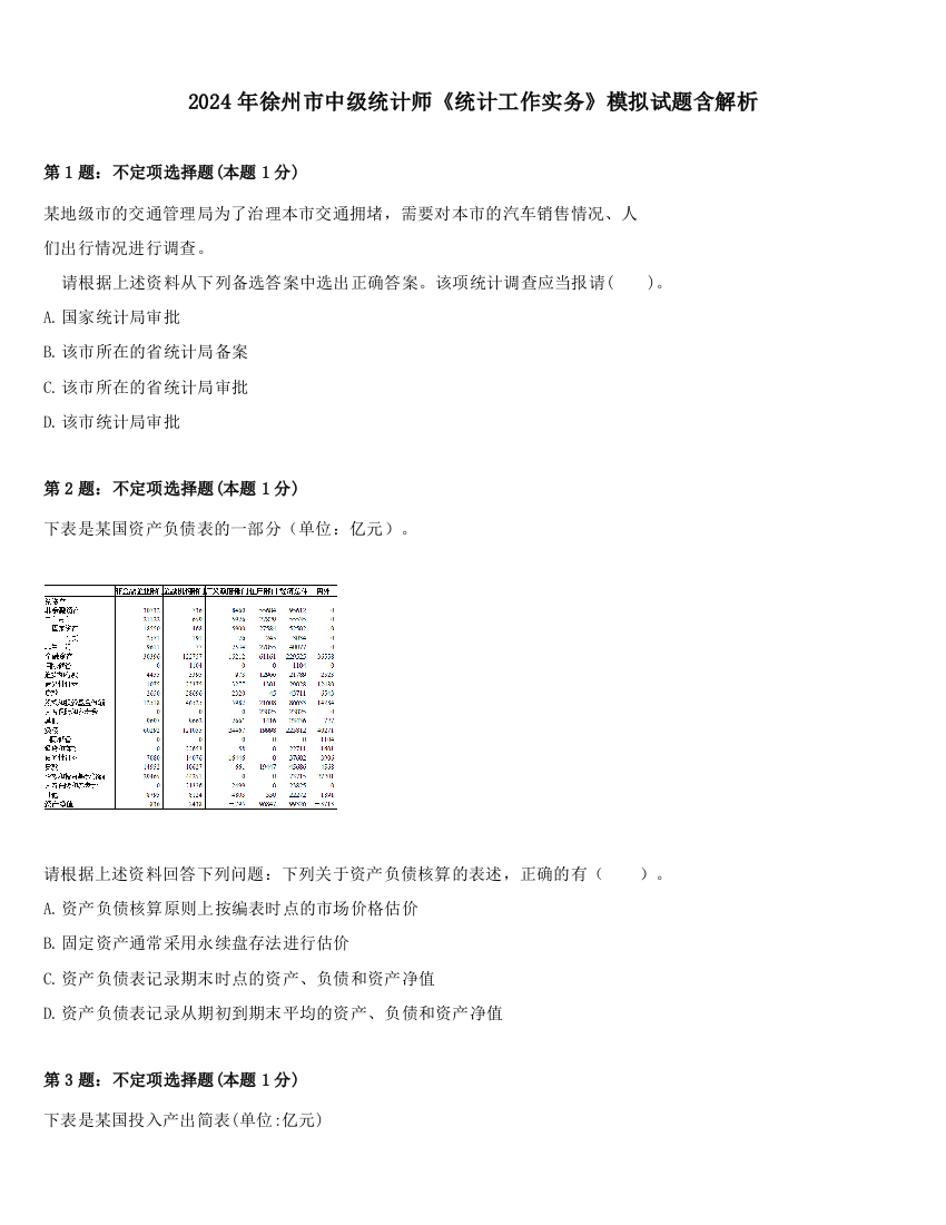 2024年徐州市中级统计师《统计工作实务》模拟试题含解析