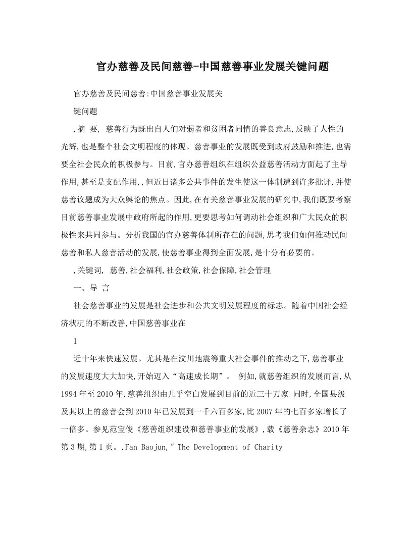 官办慈善及民间慈善-中国慈善事业发展关键问题