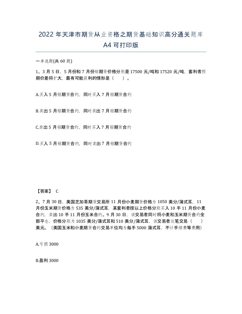 2022年天津市期货从业资格之期货基础知识高分通关题库A4可打印版