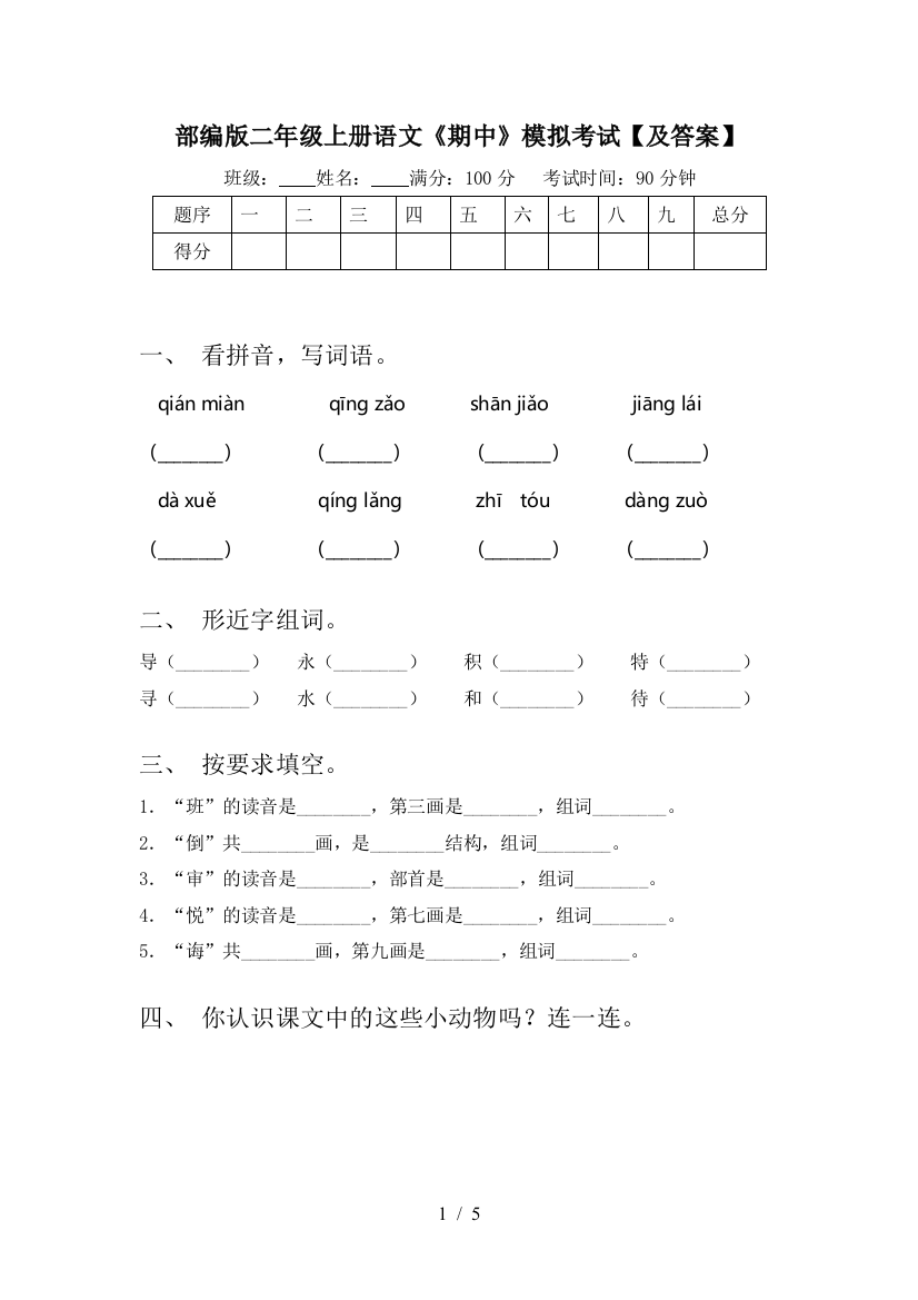 部编版二年级上册语文《期中》模拟考试【及答案】