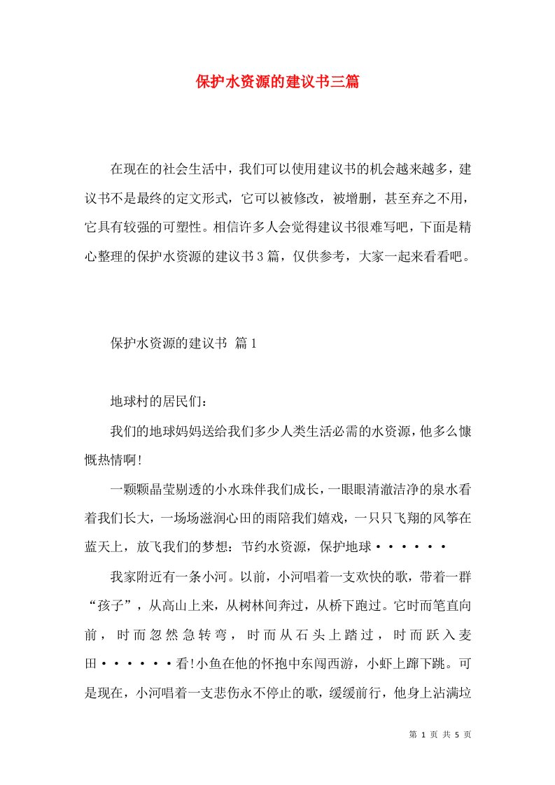 保护水资源的建议书三篇2