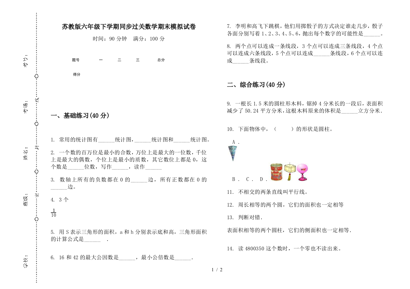 苏教版六年级下学期同步过关数学期末模拟试卷