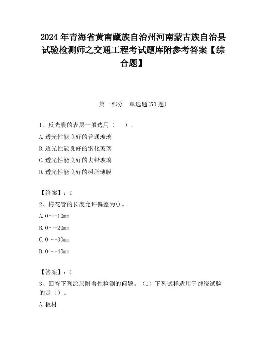 2024年青海省黄南藏族自治州河南蒙古族自治县试验检测师之交通工程考试题库附参考答案【综合题】