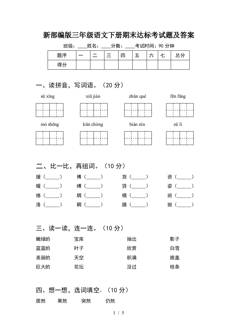 新部编版三年级语文下册期末达标考试题及答案