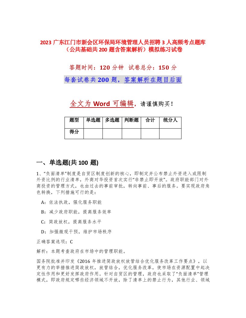 2023广东江门市新会区环保局环境管理人员招聘3人高频考点题库公共基础共200题含答案解析模拟练习试卷