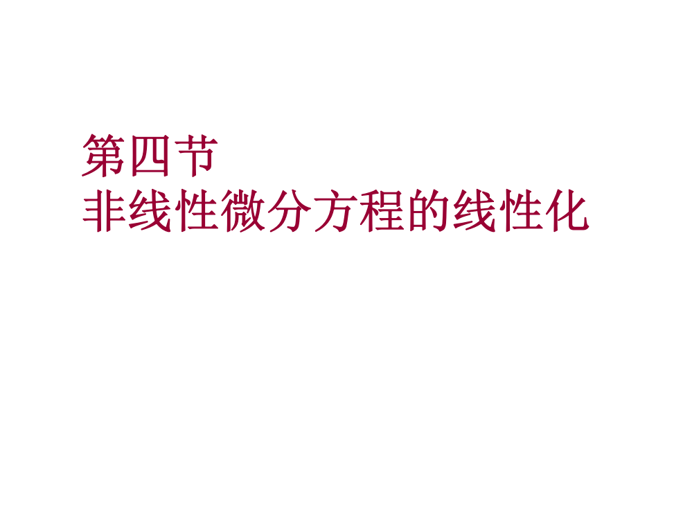 第四节非线性微分方程的线性化