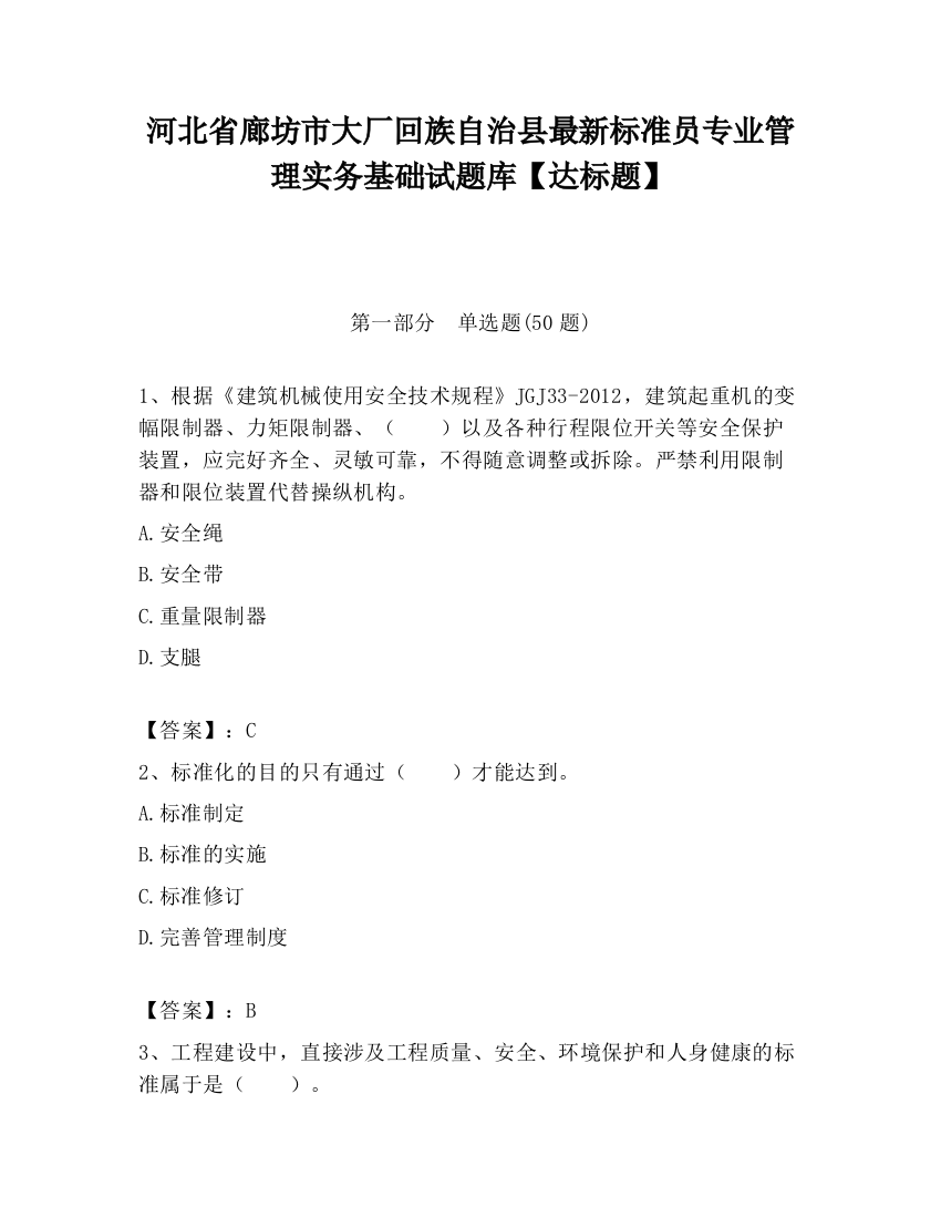 河北省廊坊市大厂回族自治县最新标准员专业管理实务基础试题库【达标题】