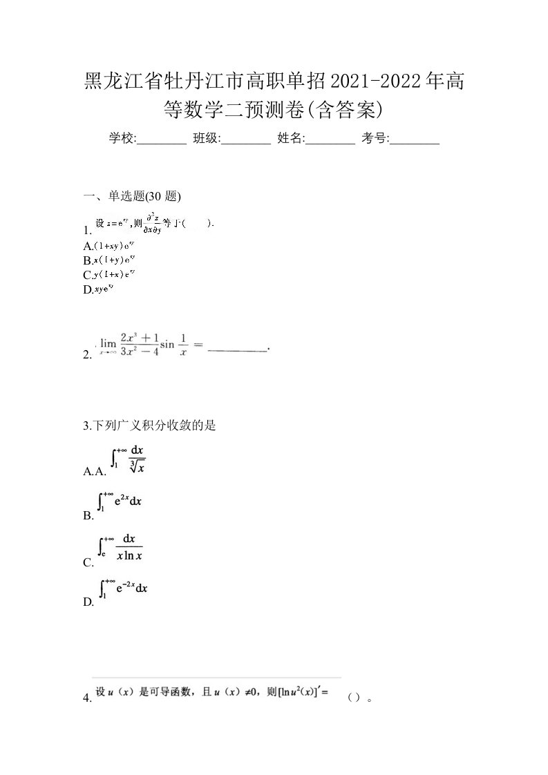 黑龙江省牡丹江市高职单招2021-2022年高等数学二预测卷含答案