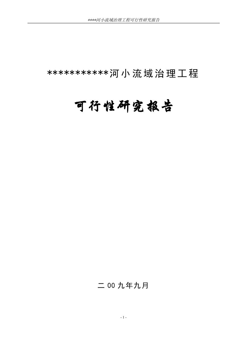 某某河小流域治理工程可行性研究报告