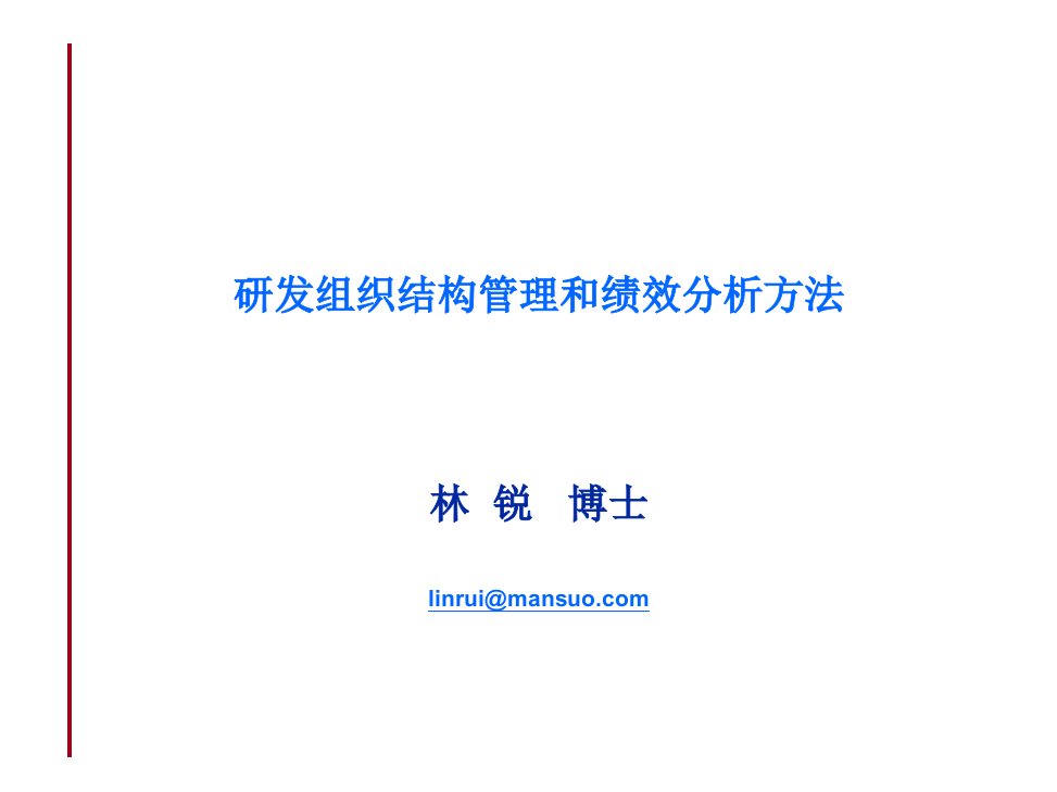 研发组织结构管理和绩效分析方法