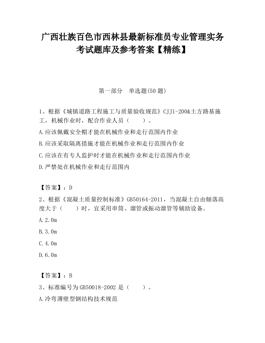 广西壮族百色市西林县最新标准员专业管理实务考试题库及参考答案【精练】