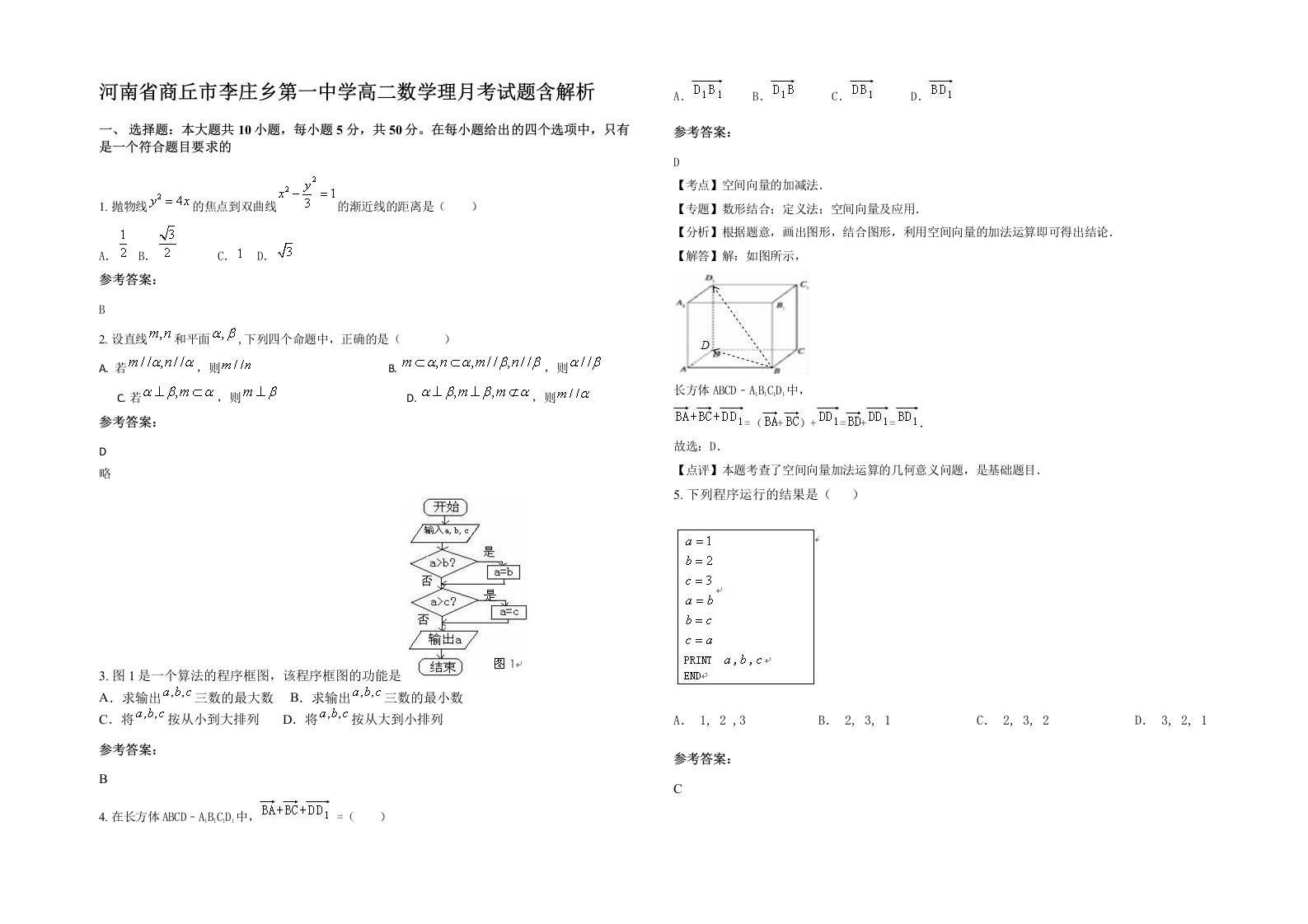 河南省商丘市李庄乡第一中学高二数学理月考试题含解析