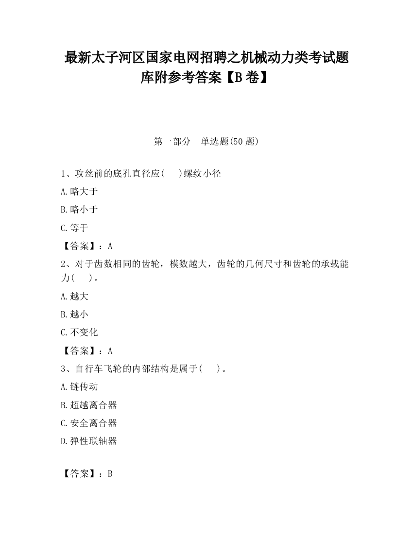 最新太子河区国家电网招聘之机械动力类考试题库附参考答案【B卷】