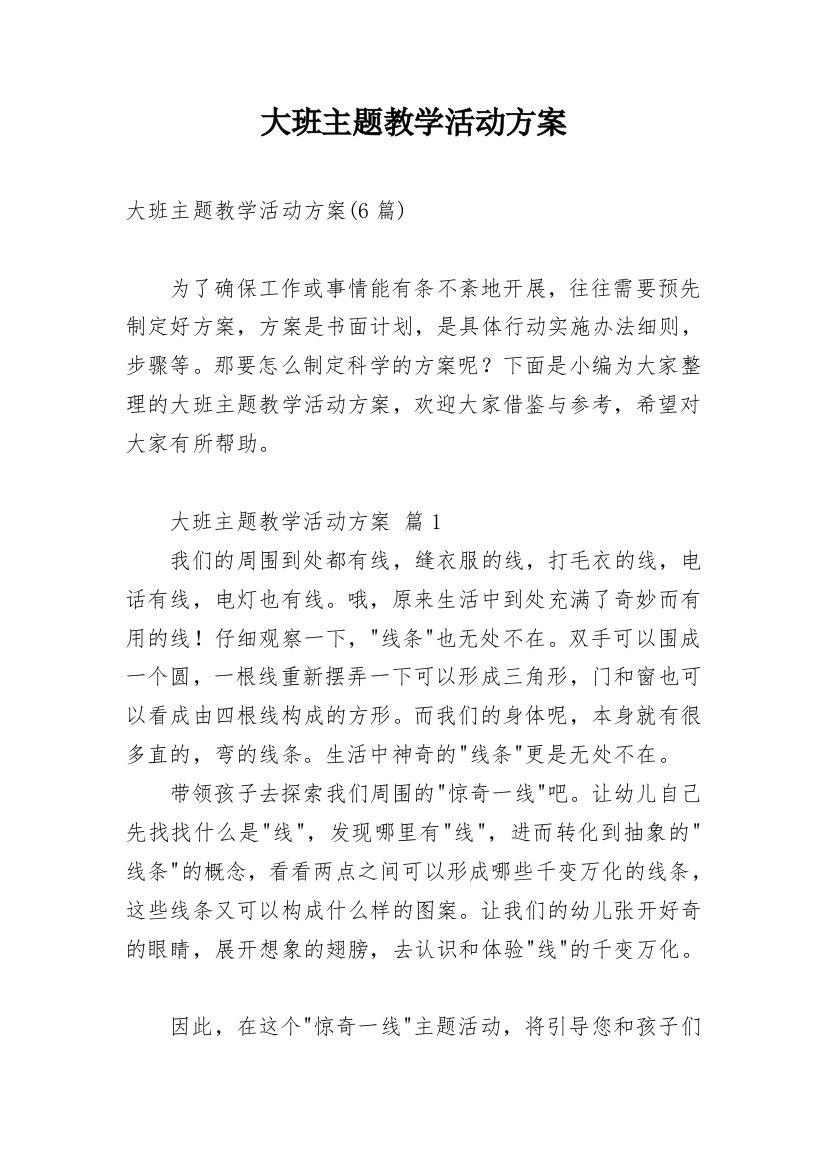 大班主题教学活动方案_2