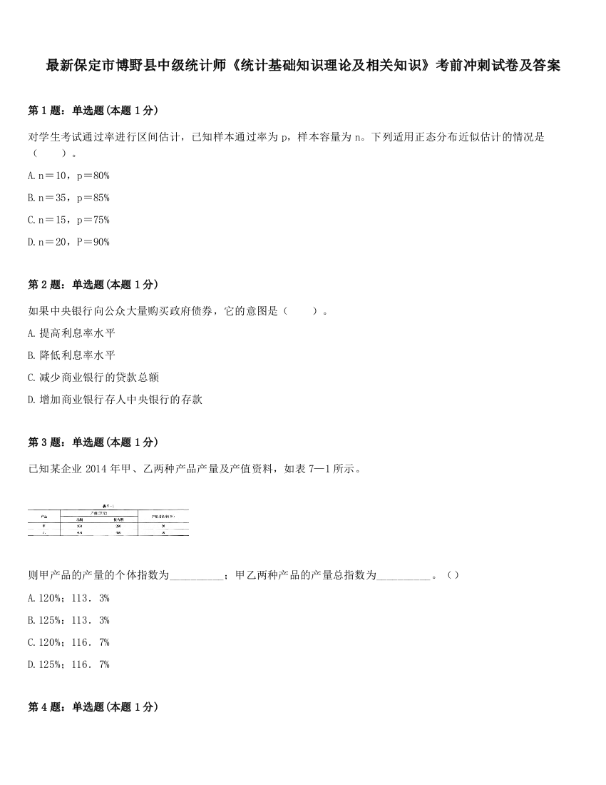 最新保定市博野县中级统计师《统计基础知识理论及相关知识》考前冲刺试卷及答案