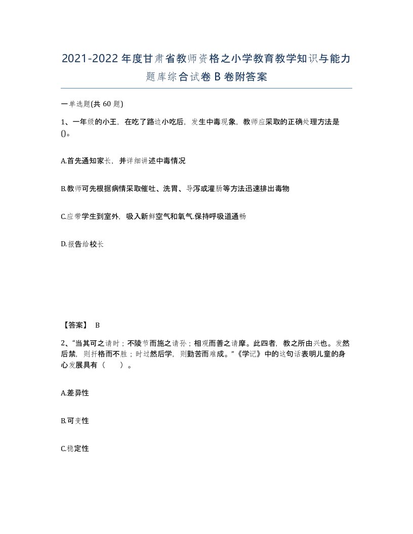 2021-2022年度甘肃省教师资格之小学教育教学知识与能力题库综合试卷B卷附答案