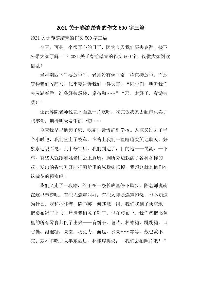 关于春游踏青的作文500字三篇