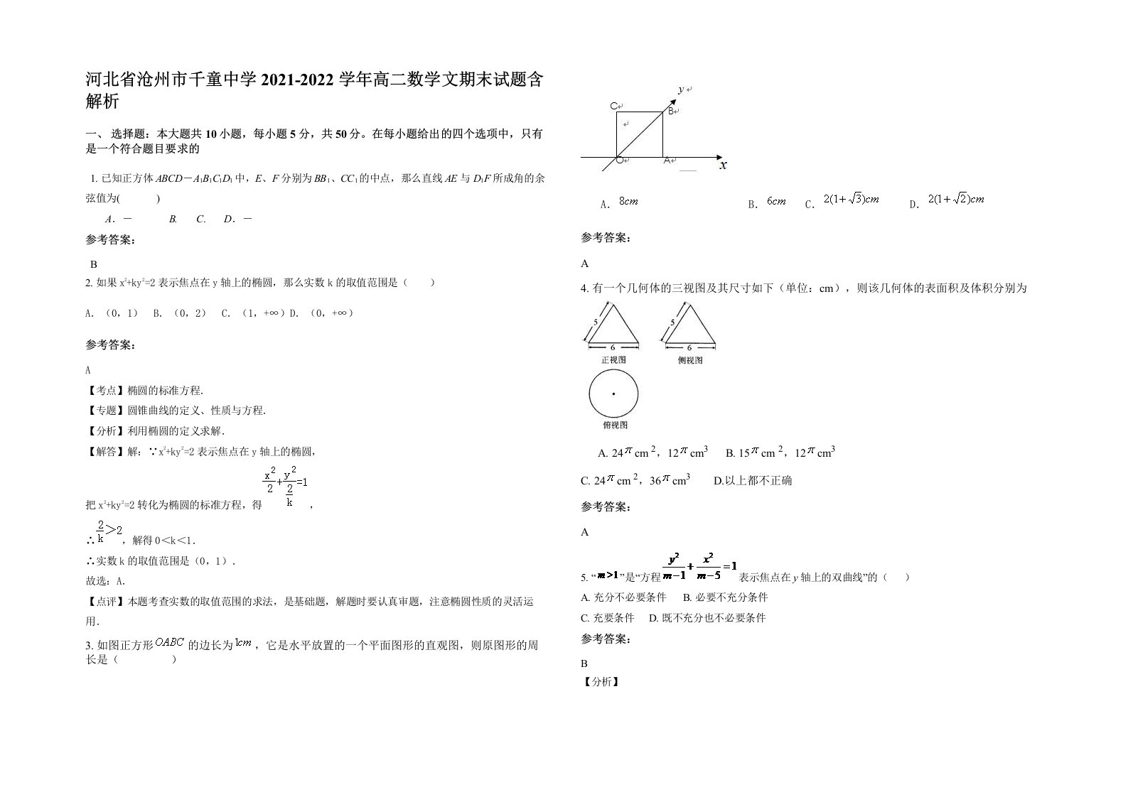 河北省沧州市千童中学2021-2022学年高二数学文期末试题含解析